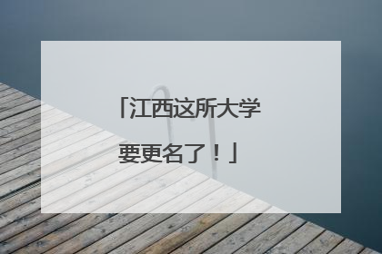 江西这所大学要更名了！