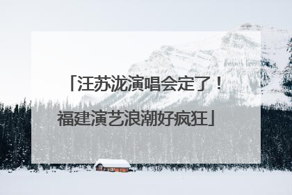 汪苏泷演唱会定了！福建演艺浪潮好疯狂