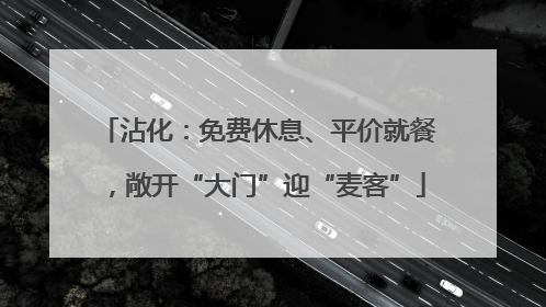 沾化：免费休息、平价就餐，敞开“大门”迎“麦客”