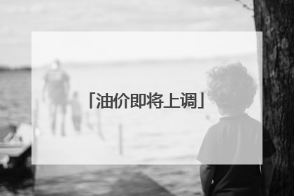 油价即将上调