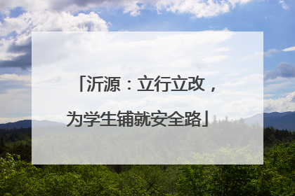 沂源：立行立改，为学生铺就安全路