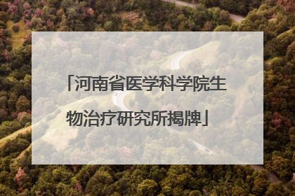 河南省医学科学院生物治疗研究所揭牌
