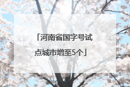 河南省国字号试点城市增至5个