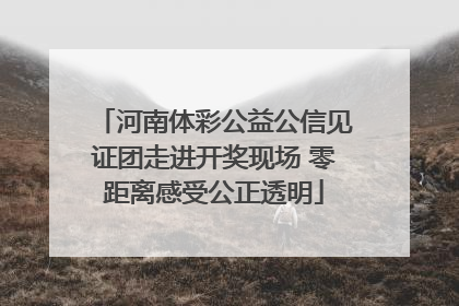 河南体彩公益公信见证团走进开奖现场 零距离感受公正透明