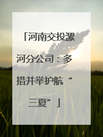 河南交投漯河分公司：多措并举护航“三夏”