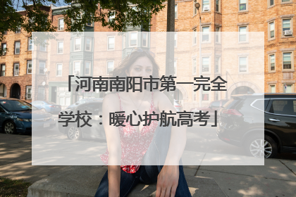 河南南阳市第一完全学校：暖心护航高考