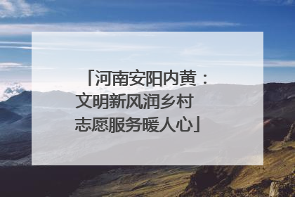 河南安阳内黄：文明新风润乡村 志愿服务暖人心