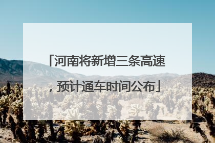 河南将新增三条高速，预计通车时间公布