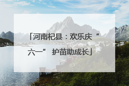 河南杞县：欢乐庆“六一” 护苗助成长