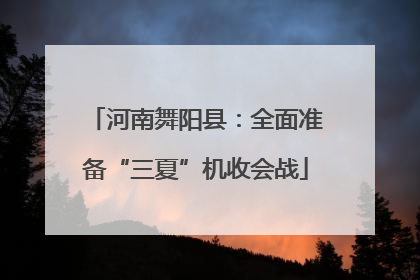 河南舞阳县：全面准备“三夏”机收会战