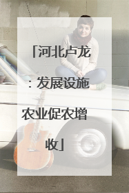 河北卢龙：发展设施农业促农增收