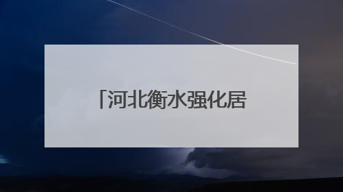 河北衡水强化居民水电气表计量监督管理 切实提高服务质量和水平