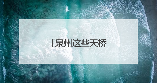 泉州这些天桥美得像艺术品，你去过几个？