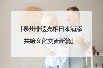 泉州非遗亮相日本浦添 共绘文化交流新篇