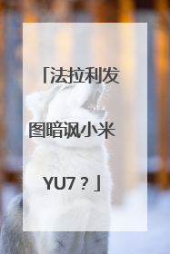 法拉利发图暗讽小米YU7？