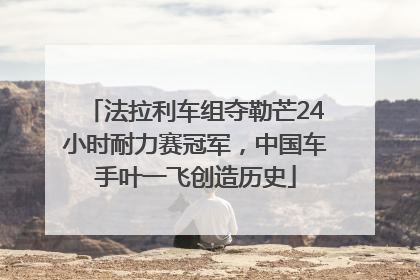 法拉利车组夺勒芒24小时耐力赛冠军，中国车手叶一飞创造历史