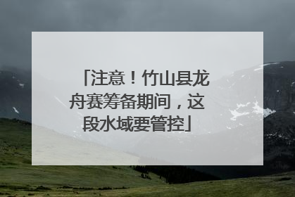 注意！竹山县龙舟赛筹备期间，这段水域要管控