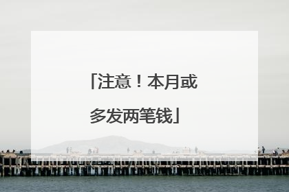 注意！本月或多发两笔钱