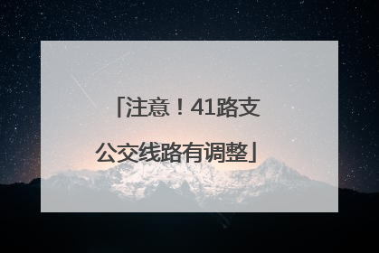 注意！41路支公交线路有调整
