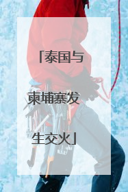 泰国与柬埔寨发生交火