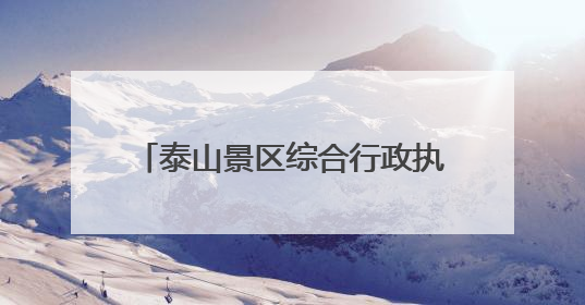 泰山景区综合行政执法局天烛峰执法大队开展“泰山景区生态保护日”志愿宣传活动