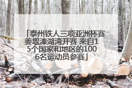 泰州铁人三项亚洲杯赛姜堰溱湖湾开赛 来自15个国家和地区的1006名运动员参赛