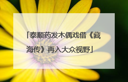 泰顺药发木偶戏借《藏海传》再入大众视野