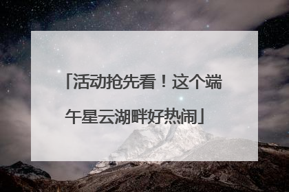 活动抢先看！这个端午星云湖畔好热闹