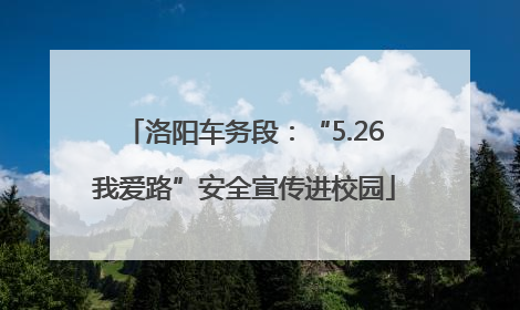 洛阳车务段：“5.26我爱路”安全宣传进校园