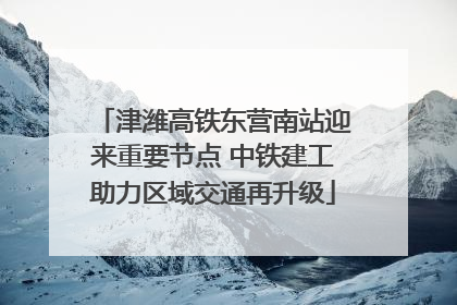 津潍高铁东营南站迎来重要节点 中铁建工助力区域交通再升级