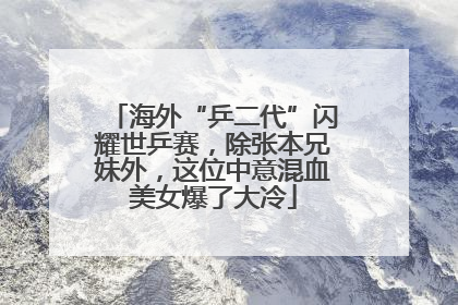 海外“乒二代”闪耀世乒赛，除张本兄妹外，这位中意混血美女爆了大冷