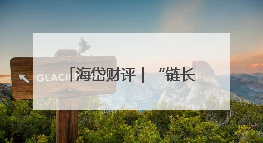 海岱财评｜“链长制” “链”出工业大梁“钢筋铁骨”