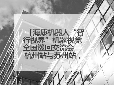 海康机器人“智行视界”机器视觉全国巡回交流会—杭州站与苏州站，圆满召开