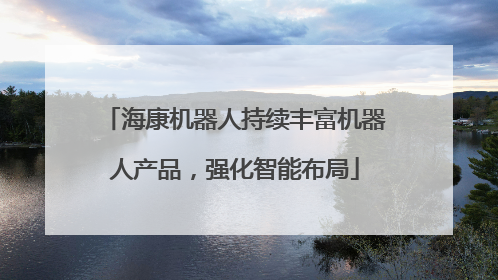 海康机器人持续丰富机器人产品，强化智能布局