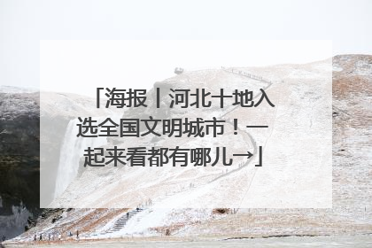 海报丨河北十地入选全国文明城市！一起来看都有哪儿→