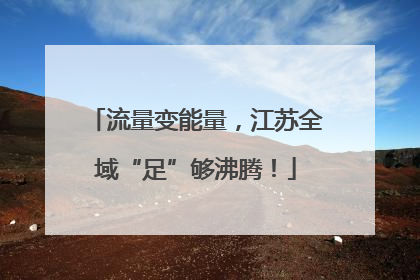流量变能量，江苏全域“足”够沸腾！