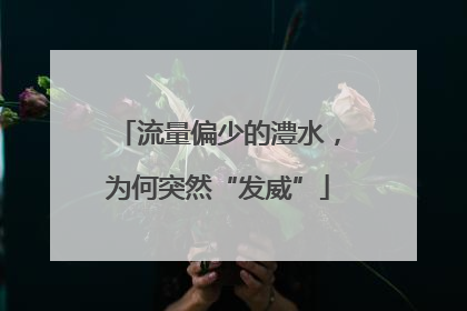 流量偏少的澧水，为何突然“发威”