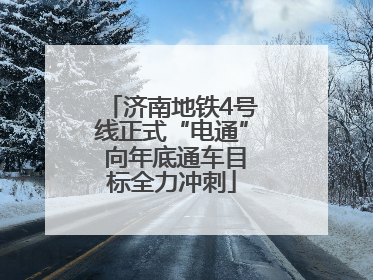济南地铁4号线正式“电通” 向年底通车目标全力冲刺