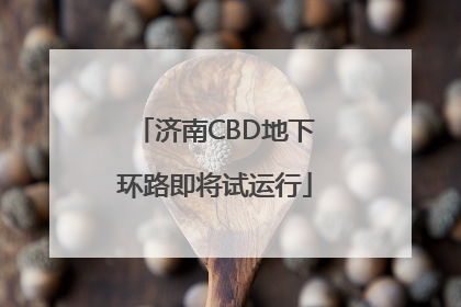 济南CBD地下环路即将试运行