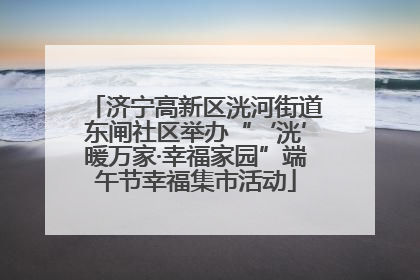 济宁高新区洸河街道东闸社区举办“‘洸’暖万家·幸福家园”端午节幸福集市活动