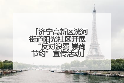 济宁高新区洸河街道阳光社区开展“反对浪费 崇尚节约”宣传活动