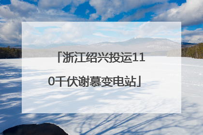 浙江绍兴投运110千伏谢慕变电站