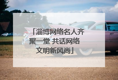 淄博网络名人齐聚一堂 共话网络文明新风尚