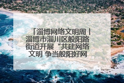 淄博网络文明周丨淄博市淄川区般阳路街道开展“共建网络文明 争当般阳好网民”主题宣讲活动