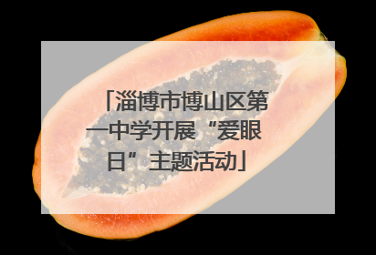 淄博市博山区第一中学开展“爱眼日”主题活动