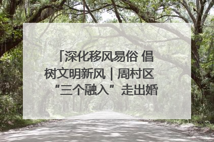 深化移风易俗 倡树文明新风｜周村区“三个融入”走出婚俗改革新路子