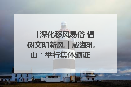 深化移风易俗 倡树文明新风｜威海乳山：举行集体颁证 倡导文明婚俗