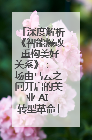 深度解析《智能爆改 重构美好关系》：一场由马云之问开启的美业 AI 转型革命