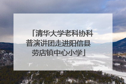 清华大学老科协科普演讲团走进阳信县劳店镇中心小学