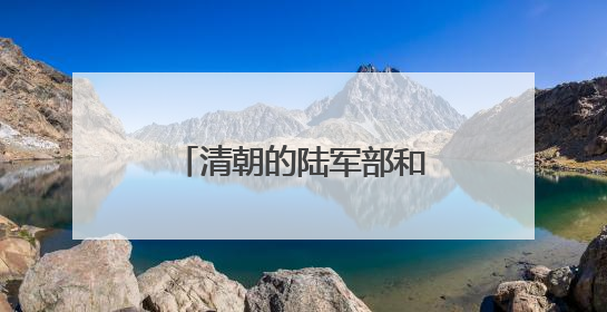清朝的陆军部和海军部旧址腾退，今日启动签约